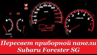 "COMFORT LIGHT" Пересвет/тюнинг приборных панелей. Subaru Forester SG