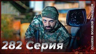 Долина Волков Западня | Эпизод 282 ПОЛНЫЙ HD (Финал сезона)