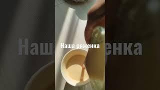 Наша ряженка