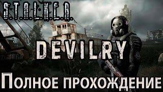 S.T.A.L.K.E.R. Devilry - Полное прохождение