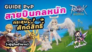 EP94 - แนวทาง Nightwatch สายปืนกลหนัก กระสุนศักดิ์สิทธิ์ PVP ! | Ragnarok Origin