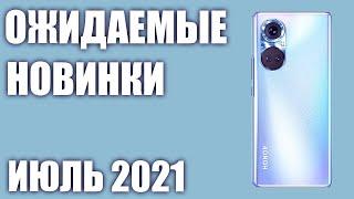 Июль 2021. Самые ожидаемые смартфоны!