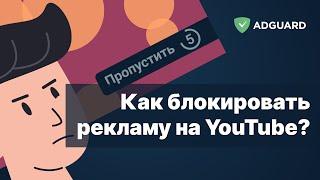 Как блокировать рекламу на YouTube