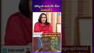 హాస్యంకి కామెడీకి తేడా ఏంటంటే? #actor #kotasrinivas #comedy #ytshorts #idreammedia