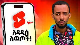 አዳዲሶቹ የዩቱብ ሾርት ለዉጦች | youtube shorts update