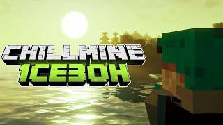 НАБОР НА ПРИВАТНЫЙ СЕРВЕР КОНТЕНТ-МЕЙКЕРОВ И ЮТУБЕРОВ - CHILLMINE 1 |#chillmineнабор #minecraft