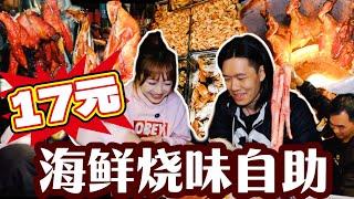 17元海鲜烧腊任吃！广州深夜暴击宵夜，宝儿阿伦：好吃到不敢吱声！