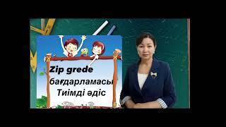 Тиімді  "Zip grede" әдісі.   #әдістер #интербелсенді #бренд ұстаз