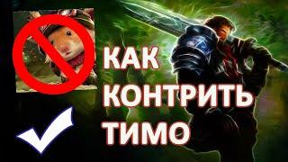 КАК КОНТРИТЬ ТИМО ГАРЕНОМ [League of Legends]