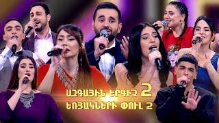 Ազգային երգիչ 2 / National Singer 2 / Եռյակների փուլ 02 / Full