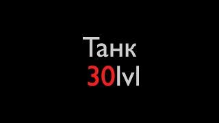 Panzar - Танк 30lvl