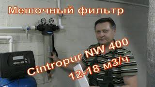 Фильтр от песка, глины Мешочные фильтры Cintropur NW 400. Производительность 12-18 м³/ч.