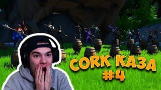 CORK КАЗА #4 - CORK КАЗА ДА НЕ МЪРДАТЕ!