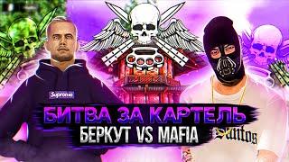 БИТВА ЗА КАРТЕЛЬ НА NEXT RP! БЕРКУТ VS MAFIA НА НЕКСТ РП!