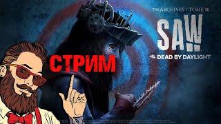 ПОЖИЛЫЕ АРХИВЫ ГЛАВА ПИЛА Dead By Daylight