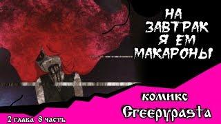 На завтрак я ем макароны  (комикс Creepypasta~ 2 глава~ 8 часть)