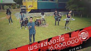 พระแสงอะไร วงกลม | TMG OFFICIAL MV