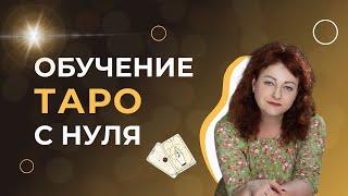 Обучение Таро с нуля (для начинающих). С чего начать?