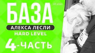 Поля с саппортом / База Лесли (hard level) - 4 часть