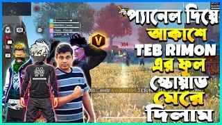 গরিবের প্যানেল লাগিয়েলাইভ দেখেTEB RIMON এর ফুল স্কোয়াড আকাশে থাকা অবস্থায় মেরে বুইয়া করলাম