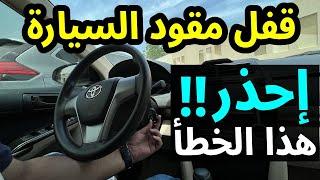 قفل مقود السيارة .. إحذروا من هذا الخطأ