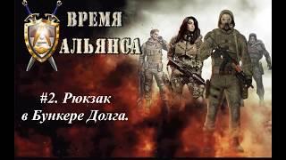 S.T.A.L.K.E.R. Время Альянса 2. #2. Рюкзак в бункере Долга. Записка неизвестного.