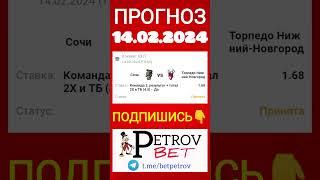 СТАВКА 14.02.2024 КХЛ СОЧИ - ТОРПЕДО НИЖНИЙ-НОВГОРОД #кхл #хоккей #сочи #торпедо #нижнийновгород