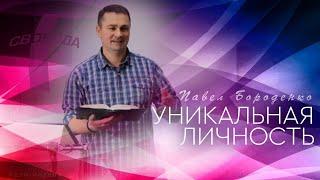 Уникальная личность | Павел Бороденко
