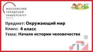 4 класс. Окружающий мир. Начало истории человечества