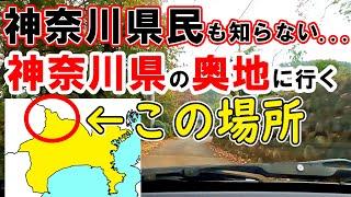 【秘境？】神奈川県民も知らない神奈川の奥地はどうなっている？？