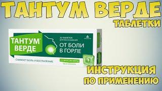 Тантум Верде таблетки инструкция по применению препарата: Показания, как применять, обзор препарата