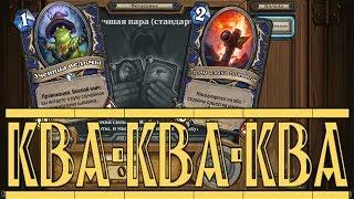 65. Hearthstone. Потасовка. Лучшая пара (стандарт)