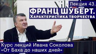 Лекция 43. Франц Шуберт. Общая характеристика. | Композитор Иван Соколов о музыке.