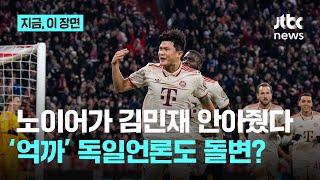 "UEFA가 꼽은 최우수 선수" "뮌헨 행복하게 만들었다"…김민재 때리던 독일 언론 반응은?｜지금 이 장면