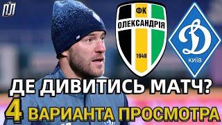 АЛЕКСАНДРИЯ – ДИНАМО КИЕВ 0-0 Обзор Прогноз Где смотреть матч УПЛ? Олександрія – Динамо де дивитись