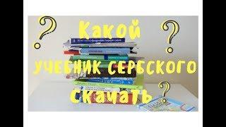 Какой учебник сербского скачать?