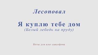 Лесоповал - Я куплю тебе дом (Белый лебедь на пруду). Ноты и минус для альт саксофона