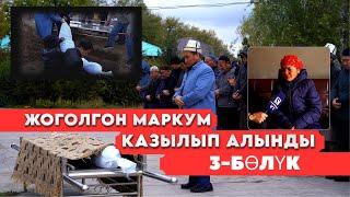 Жоголгон маркум жерге берилди