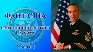 VOENRUK -  Флот США. Chief petty officer US Navy. Часть 1.