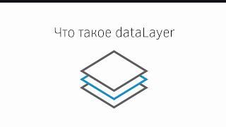 Что такое dataLayer?