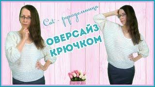 Ажурная кофточка крючком в стиле оверсайз с рукавом Фонарик