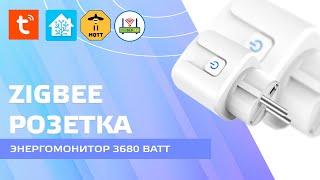 Zigbee евро розетка с энергомонитором на 3680 Ватт для Tuya Smart, интеграция в Home Assistant