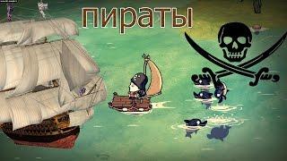 Нашли пиратов... #4[Don't Starve Shipwrecked]