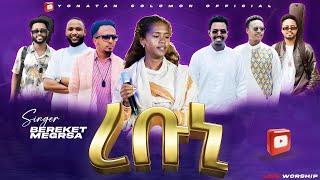 ረቡኒ || Rebuni - Bereket Megersa በረከት መገርሳ #live 2024