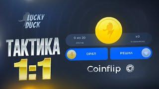 LUCKY-DUCK ПОЙМАЛ ЗАНОС НА COINFLIP промокод на лакидак lucky-duck  тактика на коинфлип