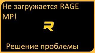 Что делать если вылетает Rage MP? Способ решения проблемы без проверки файлов! 2024