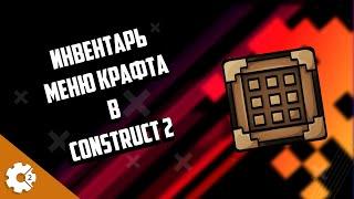 2 ТОПОВЫХ ИСХОДНИКА ДЛЯ Construct 2 ИНВЕНТАРЬ МЕНЮ КРАФТА И НЕ СЛИПАЮЩИЕСЯ ВРАГИ В PATHFINDING