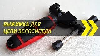 Выжимка цепи велосипеда с Алиэкспресс