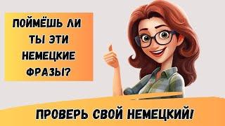 Какой Ваш уровень немецкого A1 А2 B1? Давайте проверим! Немецкие фразы с таймером  | ТРЕНАЖЕР