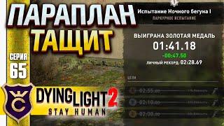 ПАРАПЛАН РЕШАЕТ В ГОНКАХ! Dying Light 2 Stay Human #65